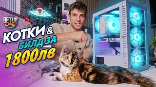 GAMING PC за 1800ЛВ? - Как изглежда едно бюджетно PC през 2024