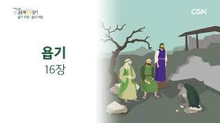 [2023년 하루 20분 공동체성경읽기] 6/26 욥기 14-16장