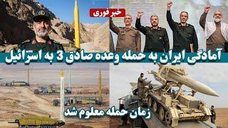 آمادگی ایران به حمله ( وعده صادق ۳)  به اسرائیل | Iran's readiness to attack Sadegh 3 on Israel