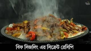 যেভাবে দ্রুত মাংস সিদ্ধ করে সহজেই রেস্টুরেন্ট স্টাইল বিফ সিজলিং রান্না করবেন । Beef Sizzling Recipe