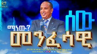  መንፈሳዊ ሰው ማነው? II  እጅግ ድንቅ ትምህርት II በሬቨረንድ ተዘራ ያሪድ  // #Gospel_TV_ETHIOPIA // #Glorious_Life_Church