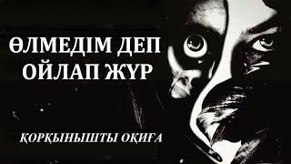 ӨЛМЕДІМ ДЕП ОЙЛАП ЖҮР ● ҚОРҚЫНЫШТЫ ОҚИҒА