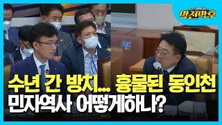 [허종식] 수년간 방치...흉물된 동인천 민자역사 어떻게하나?