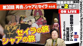 再会に至る軌跡とその後「機動戦士ガンダム」完全講座＃133「再会、シャアとセイラ」その４ 岡田斗司夫ゼミ＃482（2023.4.2）