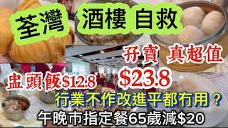 「四處發掘 飲茶優惠」  荃灣 酒樓自救價 孖寶 $23.8 盅頭飯 $12.8  ￼行業不作改進平都冇用？ 香港美食