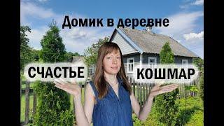 Дом в деревне-  СЧАСТЬЕ или КОШМАР ???