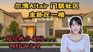 HouseTourVLOG_106 尔湾Altair门禁社区，每层两个房间，主卧在一楼的独特户型~你觉得实用吗？尔湾地产经纪挑挑