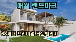 매물번호19) 제주도 윈드스톤7차 / 애월 랜드마크 프리미엄 고급주택!!!