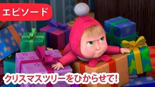 マーシャとくま ‍️  クリスマスツリーをひからせて！ ️ エピソード 3   子供向けアニメ