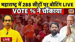 Maharashtra Assembly Election 2024 Voting Live: महाराष्ट्र में 288 सीटों पर मतदान तेज | PM Modi |BJP