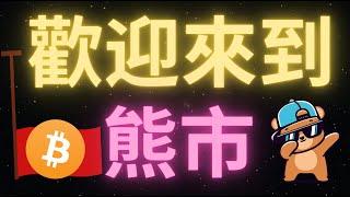 【熊來了?】比特幣行情今早如期跌至98000，下跌結束了還是市場轉熊了？需要重點留意這個位置！幣圈白天漲！晚上跌？以太幣能漲到2500？最終的回調目是92000？SOL哪裏是支撐？HYPE還能空？