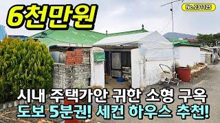 6천만원 양평 소형 구옥 주택 추천! 지하철역, 학교, 생활권 도보 5분 세컨 하우스 추천! (전원주택, 전원주택 급매물)