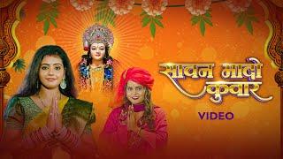 Shilpi Raj – सावन भादो कुवार (Video) Sawan Bhado Kuwar | Devi Geet | VYRL Bhojpuri