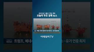 트럼프, 베네수와 석유거래 취소... 유가 연중 최저 (20250227)