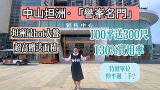 中山坦洲【譽峯名門】坦洲最hot大盤丨100平送300尺丨超高贈送面積丨130%實用率丨自帶恒溫泳池丨特價單位仲平過二手？ I 5分鐘到珠海華發商都I 中山樓盤