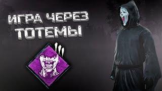 ТОТЕМНЫЙ ГОУСФЕЙС Силен в Dead By Daylight ?