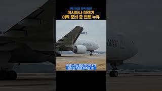 [단독] 아시아나항공 여객기 연료 누유 영상