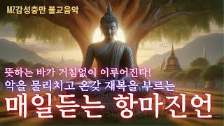 (불교 항마진언)삼재액난 소멸되고 하는 일마다 척척  풀린다! 악을 물리치고 일체 재복과 평안을 부르는 매일 듣는 항마진언! (3회반복)MZ불교음악
