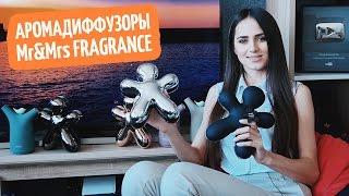 Аромадиффузоры Mr&Mrs Fragrance