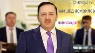 ЧАМШЕД Исмоилов Шом омадаем JAMSHED Ismoilov Shom omadaem