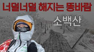 [등산] 단양 소백산/ 소백산 똥바람에 날라가는줄 알았습니다/ 소백산 어의곡코스/ 예보에 없는 눈소식에 상고대도 만났습니다/ 너덜너덜해지는 똥바람