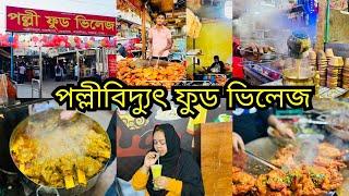 Vlog306 Savar Palli Bidyut food village|polli food village|Biggest street food village of Bangladesh