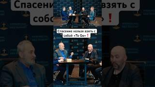 Нету спасения «на вынос»️️ #троица #спасение #церковь #библия #ходорчук
