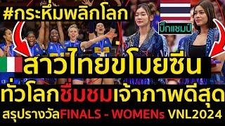 #ด่วน กระหึ่มพลิกโลก!สาวไทยขโมยซีนVNL2024,ทั่วโลกชื่มชมไทยเจ้าภาพดีสุด,สรุปรางวัลFINALS - WOMENs