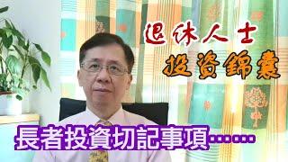 【金錢生活】退休人士投資錦囊｜長者投資切記事項……｜