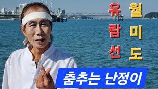 춤추는 난정이 월미도 유람선 공연 