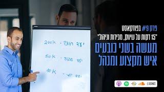 פרק #9 בפודקאסט - מעשה בשני כובעים, איש מקצוע ומנהל