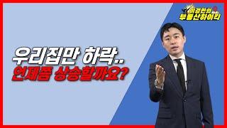 우리집만 하락! 언제쯤 집값 상승할까요? | 이경민의 부동산하이킥 ( 부동산 상담 / 부동산 강의 ) ( 이경민 부동산 전문가 )