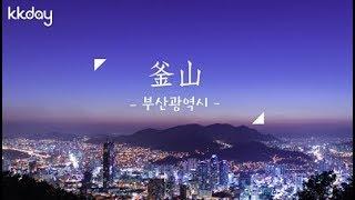 【韓國旅遊攻略】釜山旅遊熱門景點大集合，一口氣玩遍釜山吧｜KKday