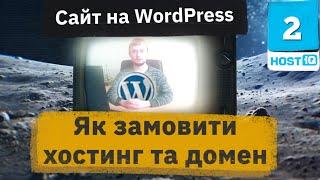 Як замовити хостинг та домен для сайту на WordPress