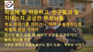 초등학교저학년 학교적응