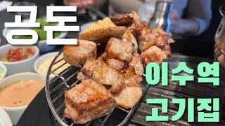 이수역 맛집 공돈에서 고기 굽는 영상