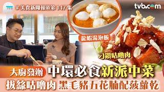 美食新聞報道｜中環必食新派中菜 大廚發辦！「拔絲咕嚕肉 」黑毛豬五花腩配菠蘿干/龍蝦湯泡飯｜TVB Plus