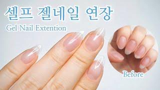 [셀프네일] 집에서 혼자 손톱 연장하기ㅣGel Nail Extention