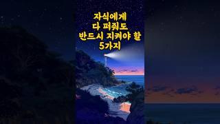 자식에게 다 퍼줘도 반드시 지켜야 할 5가지 / Things You Must Protect Even If You Give Everything to Your Children