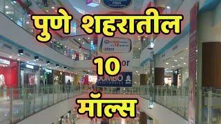 पुणे जिल्ह्यातील 10 मॉल|Top 10 Malls In Pune|Pune Malls in Pune #pune