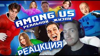 РЕАКЦИЯ НА ДИМА МАСЛЕННИКОВ - НОВЫЙ AMONG US В РЕАЛЬНОЙ ЖИЗНИ