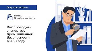 Как проводить экспертизу промышленной безопасности в 2023 году