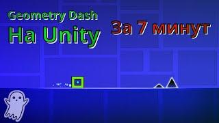 Сделал Geometry Dash за 7 минут на Unity | Как создать игру | Unity | C# | Создание игр на Юнити