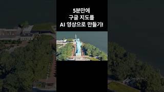 구글 지도로 AI 영상 만들기