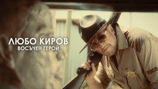 ЛЮБО КИРОВ - "ВОСЪЧЕН ГЕРОЙ" (Official Video)