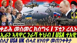 @gDrar Sep08 ቀይሕ መስመር ክሰግሩ I ነገር ረሲኑ I መጠንቀቅታ ስለያ I Putin's Nuclear Threat: Ukraine Plea, US