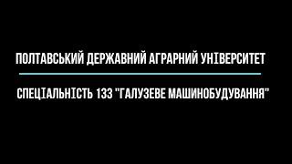 Спеціальність 133 Галузеве машинобудування