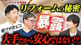 大手ハウスメーカーにリフォームを頼むと高くなる理由とは！？｜フランチャイズ相談所 vol.2346