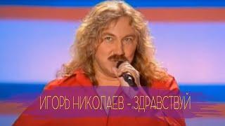 Игорь Николаев "Здравствуй" | "Песня года 2003" | Архивное видео