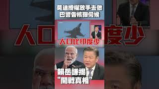 莫迪授權軍隊放手去做！賴岳謙揭「開戰真相」：印度想在中國殲-35 支援巴基斯坦前把事鬧大 #獨家觀點 #環球大戰線 @globalvisiontalk